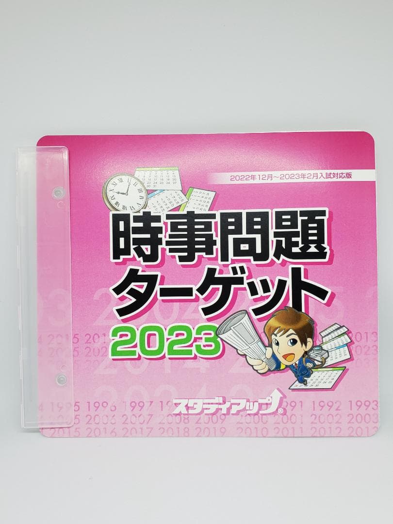 スタディアップ中学受験　社会科　時事問題対策 『時事問題ターゲット２０２３』