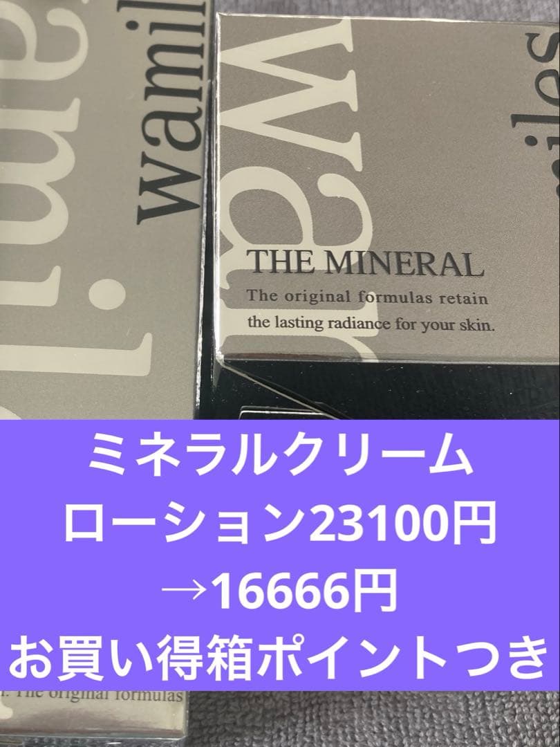 ワミレスミネラルクリームローション箱ポイントつき