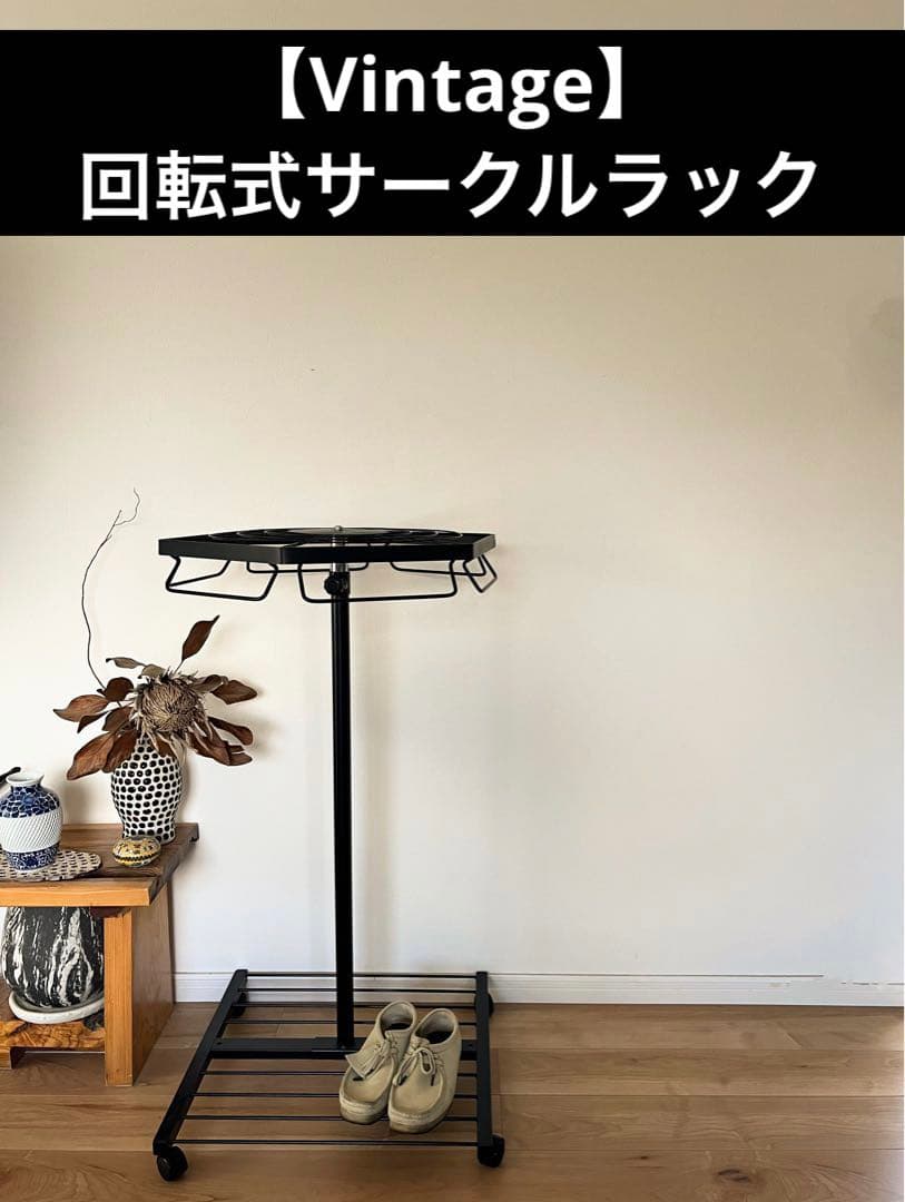 【ヴィンテージ】回転式　ミッドセンチュリー　サークルラック　店舗什器　アパレル