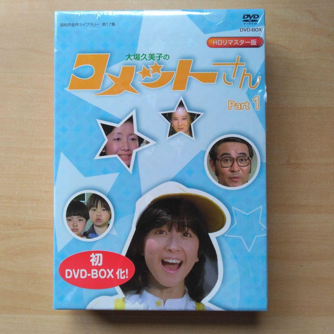 昭和の名作 第17集 大場久美子のコメットさんDVD-BOX Part1