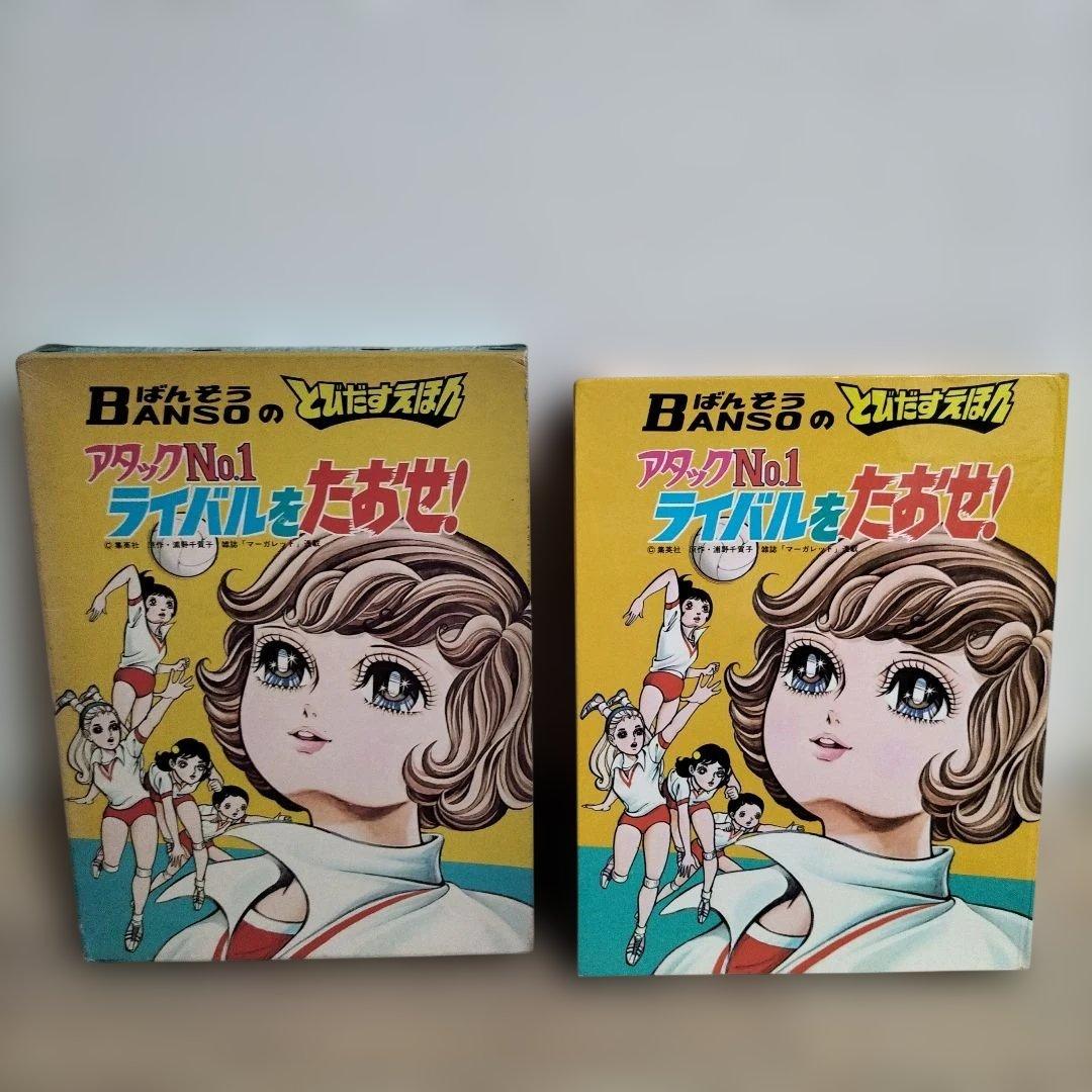 希少品　当時物とびだすえほん　アタックNo.1 キャンディキャンディ