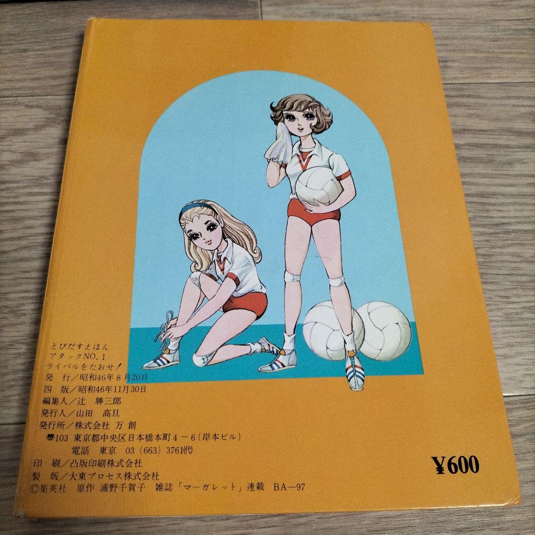 希少品　当時物とびだすえほん　アタックNo.1 キャンディキャンディ