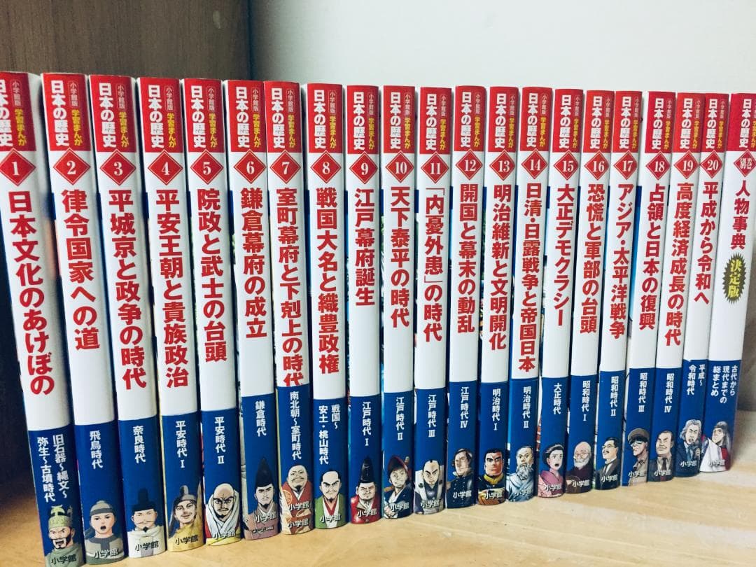 小学館版 学習まんが 日本の歴史 全20巻＋別巻 人物事典 山川出版社編集協力