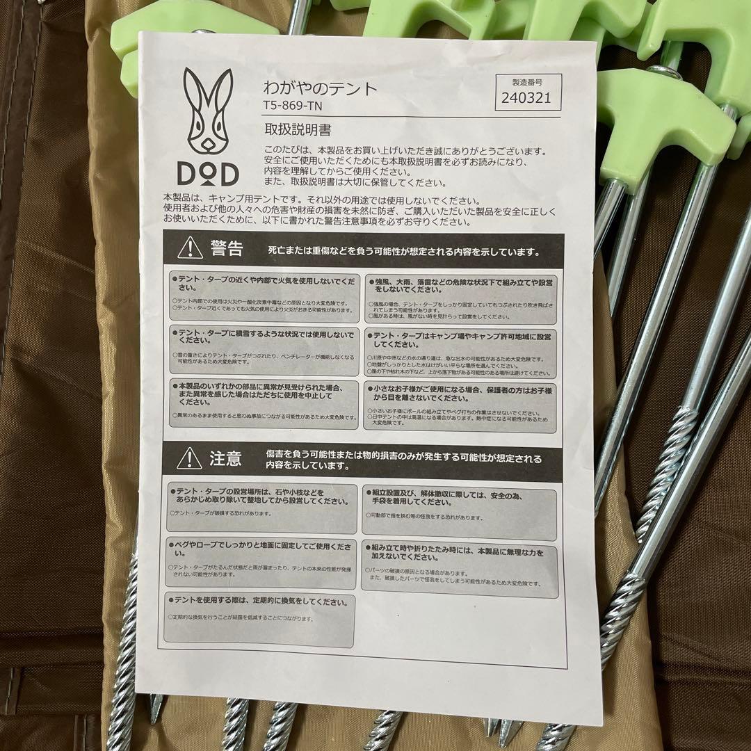 DOD わがやのテント