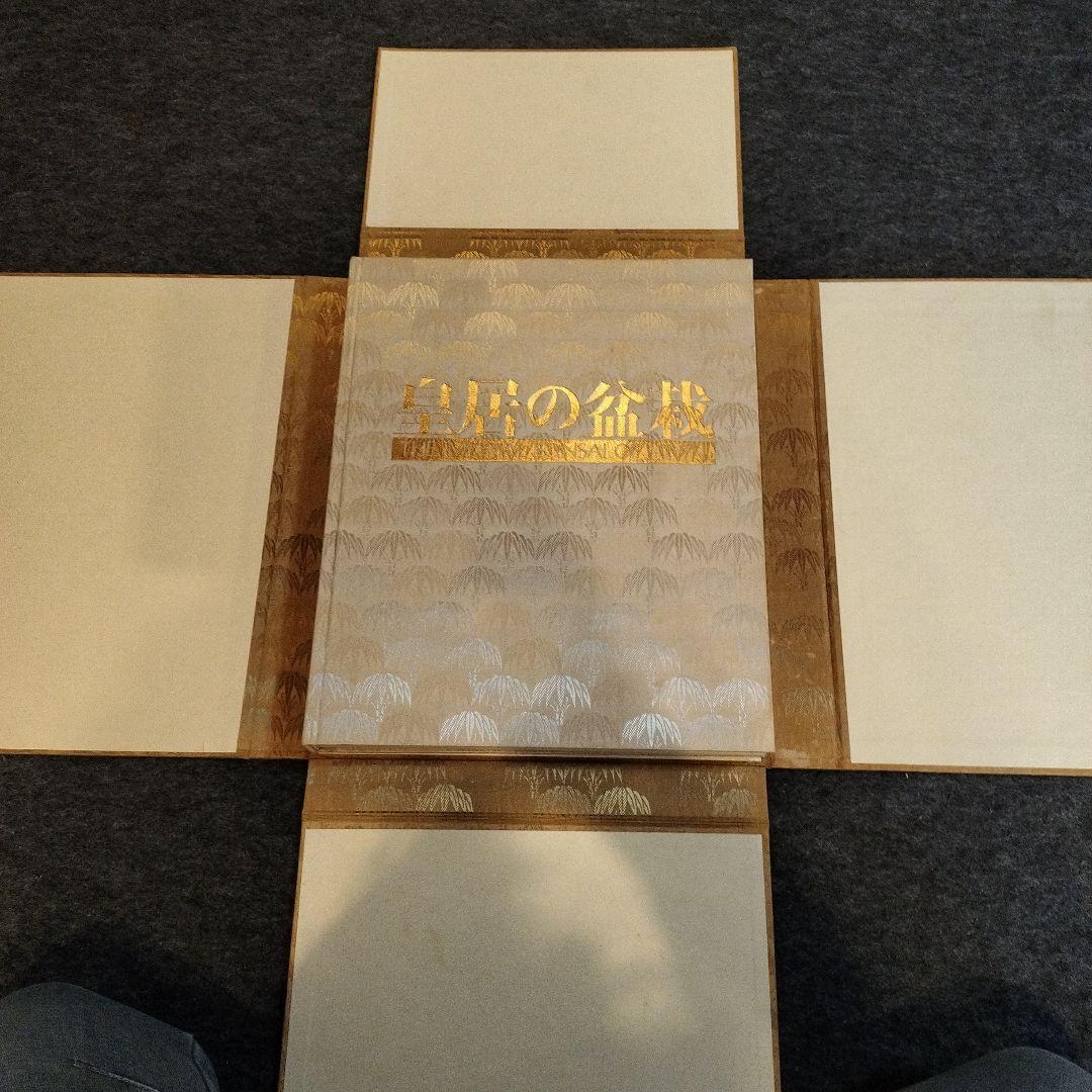 皇居の宝物　ボンサイ　昭和の皇室　皇居の盆栽　希少　BONSAI　貴重　本　盆栽