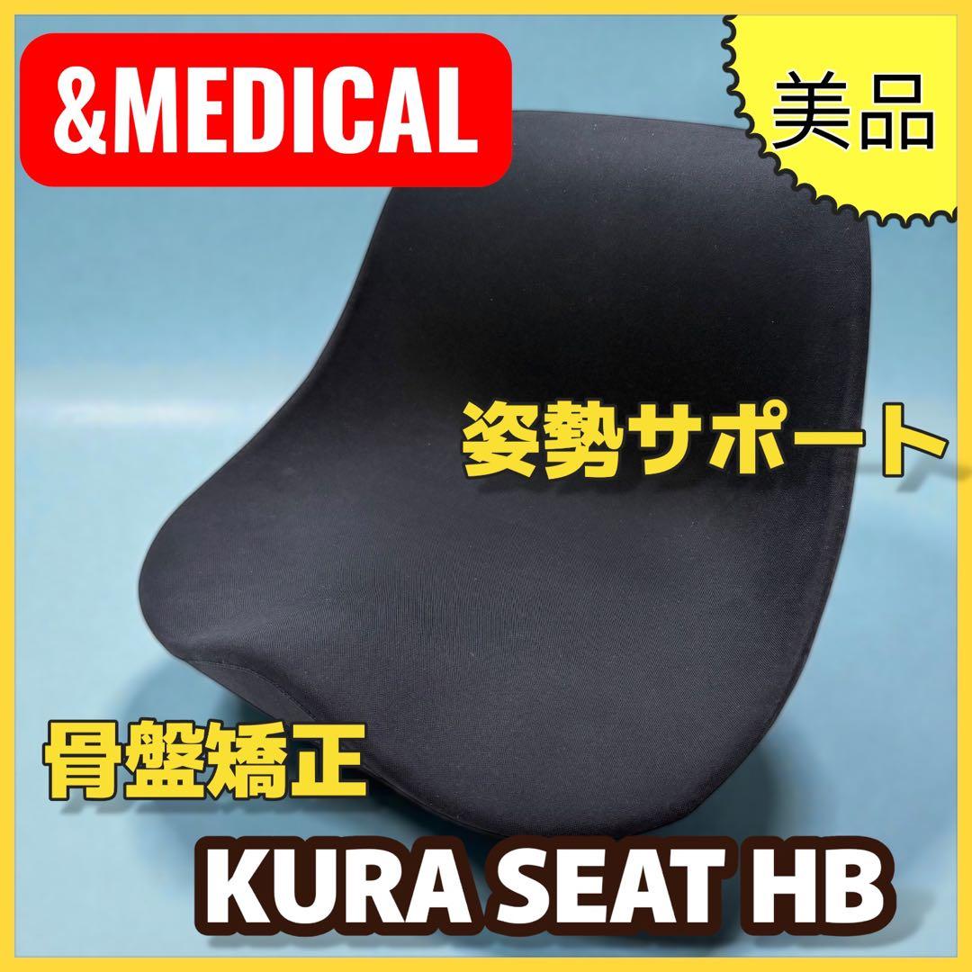&MEDICAL KURA SEAT HB 姿勢サポート 骨盤矯正 美品
