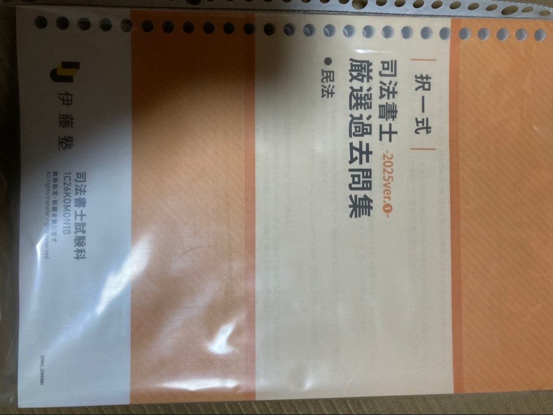 「新品、未使用」司法書士　択一式　厳選過去問集　2025ver 全科目セット