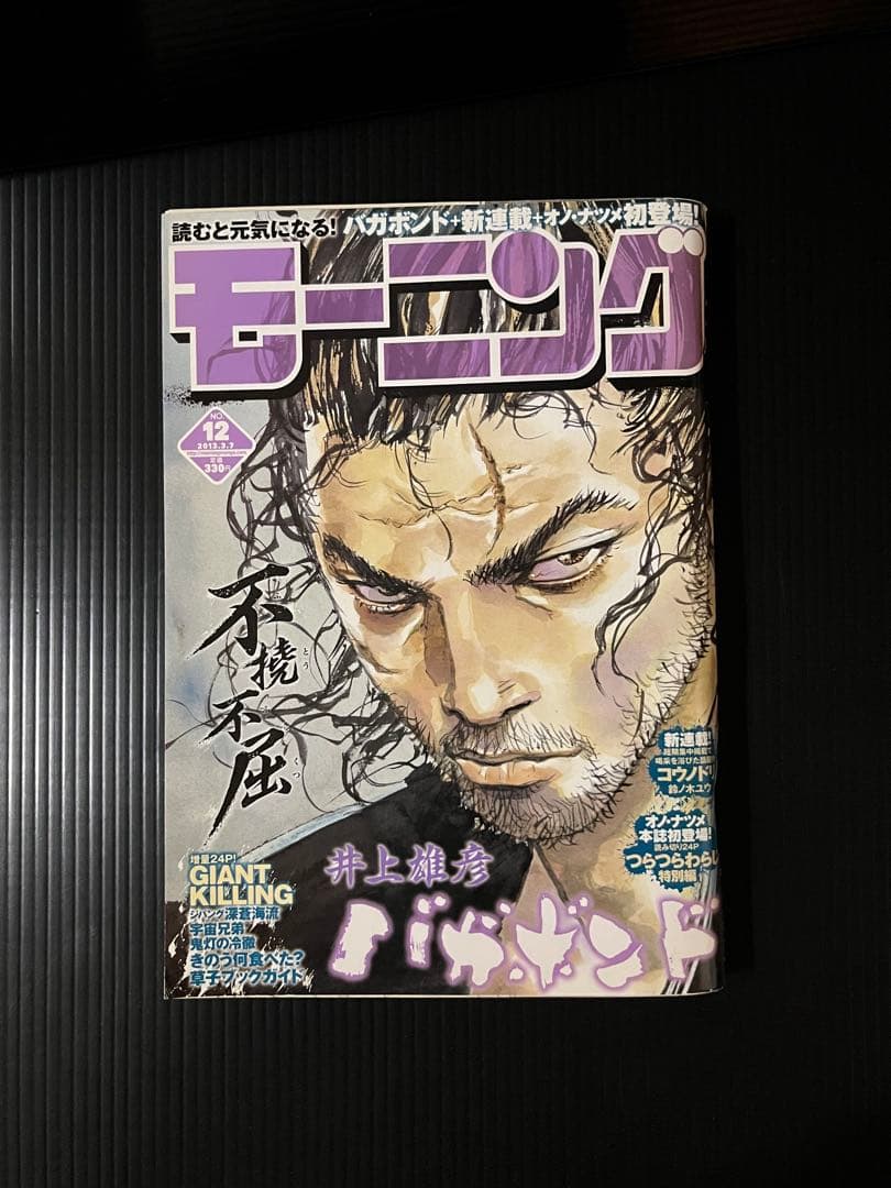 バガボンド 井上雄彦 週刊モーニング 2013年 3月7日 12号 used本
