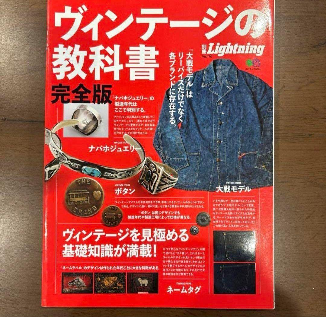 別冊Lightning ヴィンテージの教科書　完全版