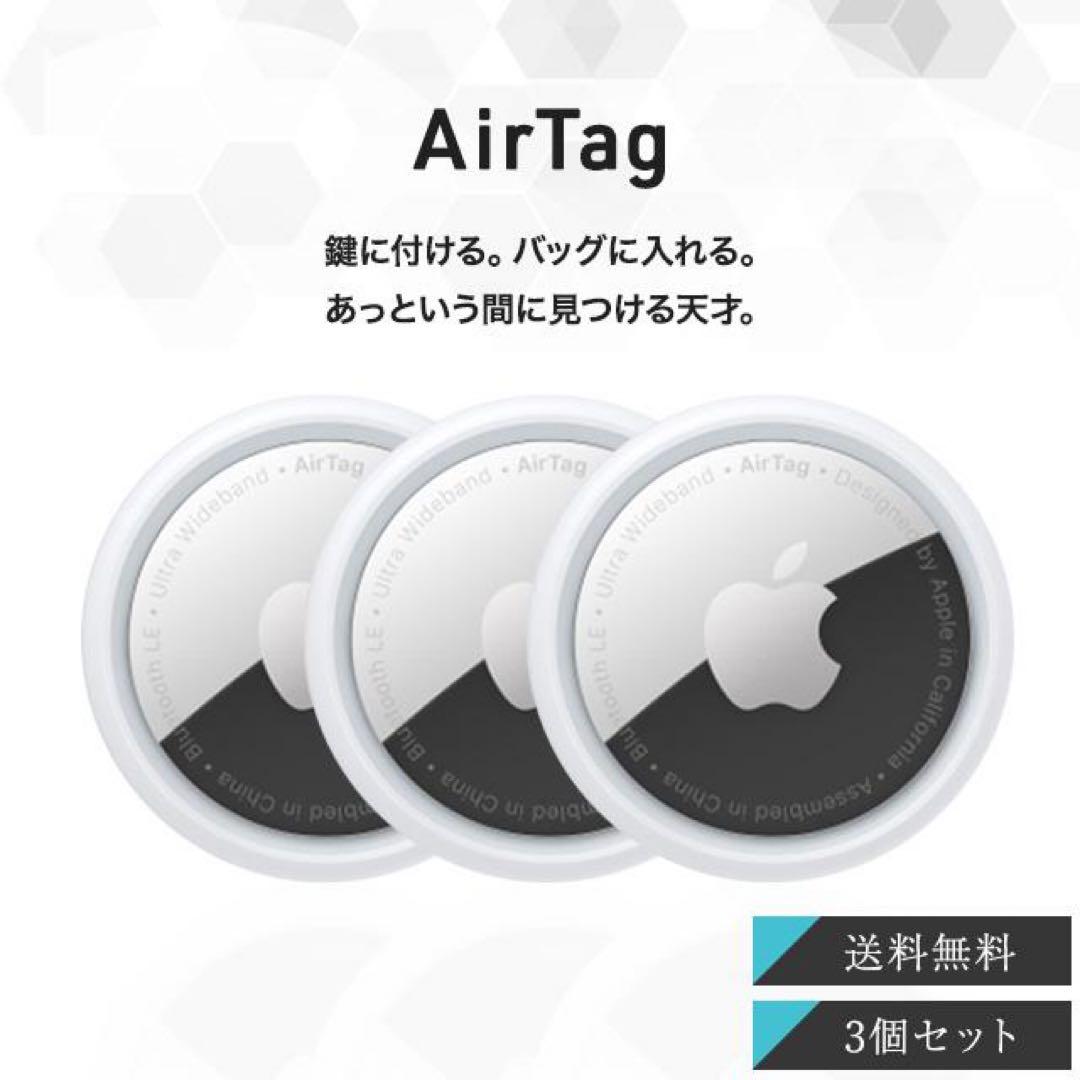 Apple AirTag エアタグ 本体 3個入り 新品未開封