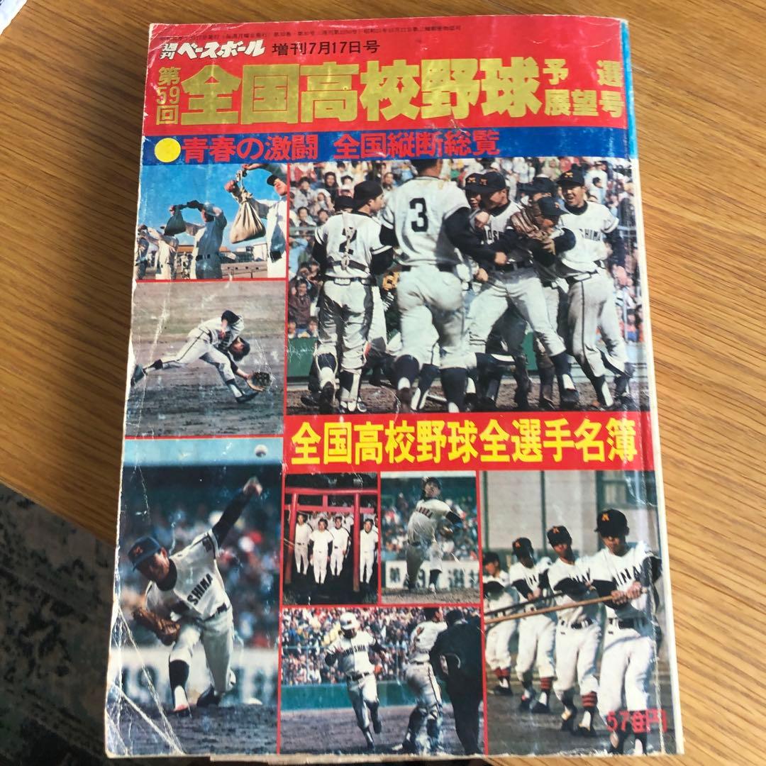 昭和52年　全国高校野球　選手名簿
