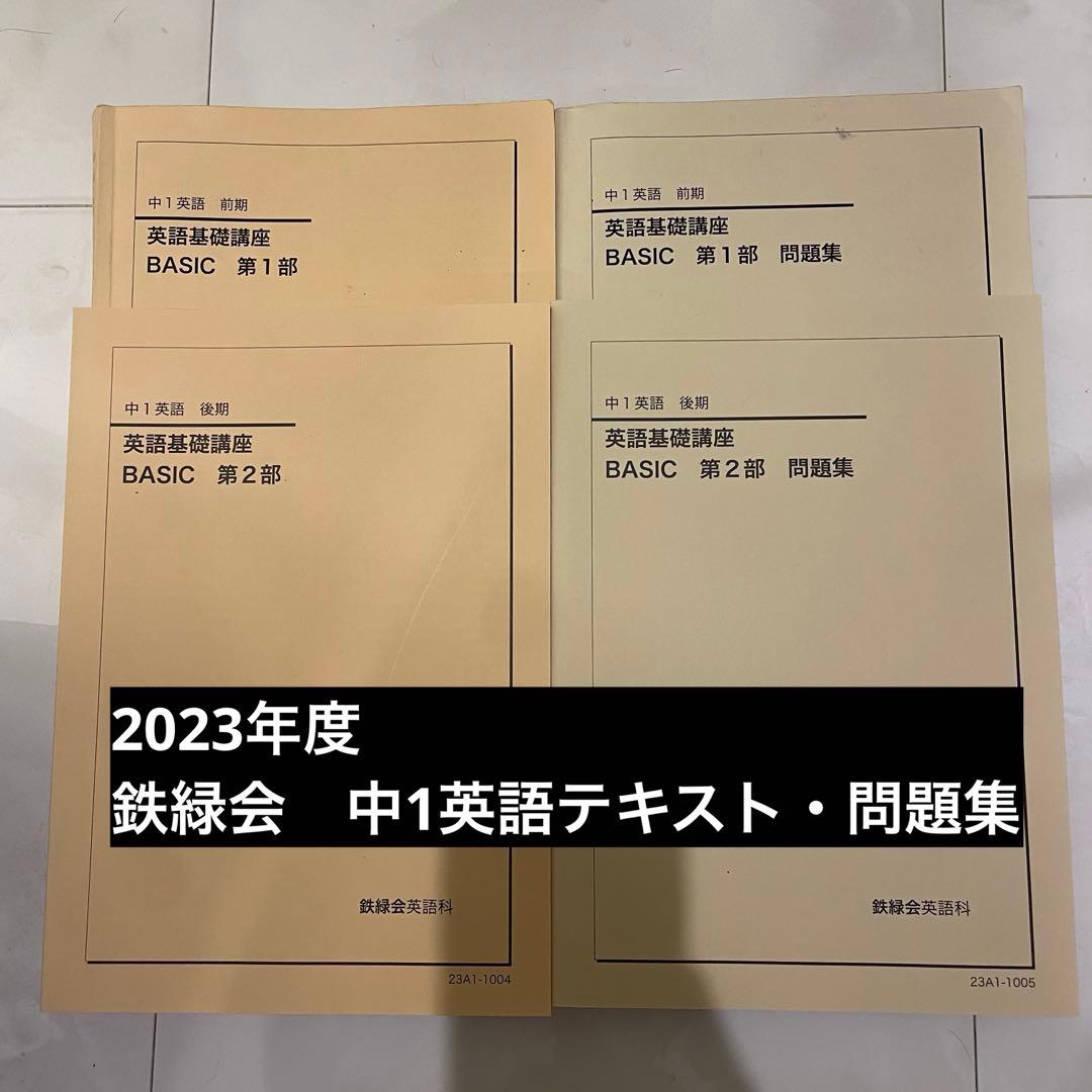 【書き込みなし】鉄緑会中1英語テキスト・問題集