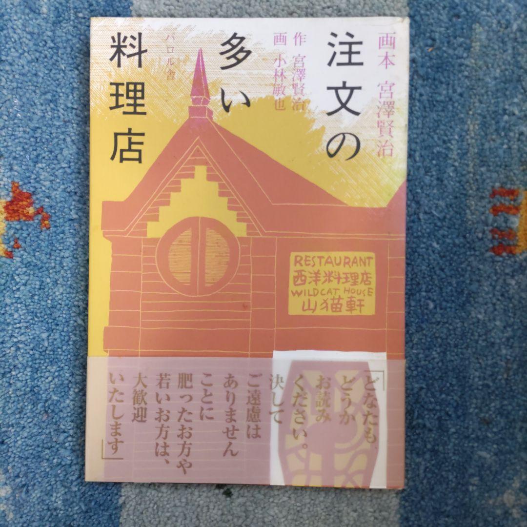 画本宮澤賢治　パロル舎版1〜10までの10巻セット　小林敏也画