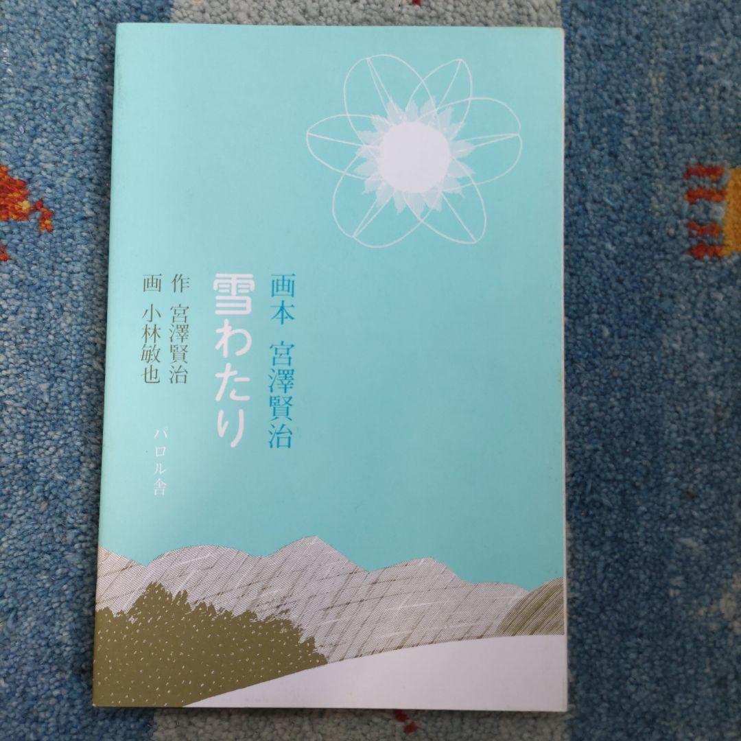 画本宮澤賢治　パロル舎版1〜10までの10巻セット　小林敏也画