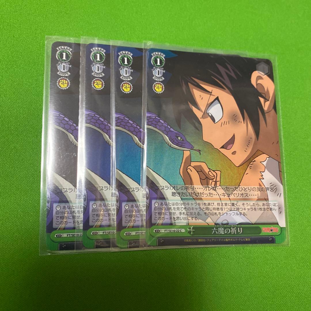 六魔の祈り ホロ 4枚セット