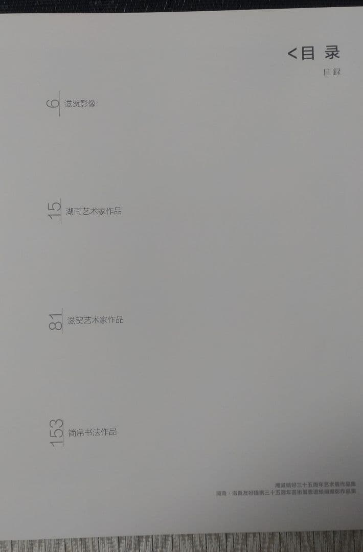 湘滋結好 三十五周年芸術展 作品集