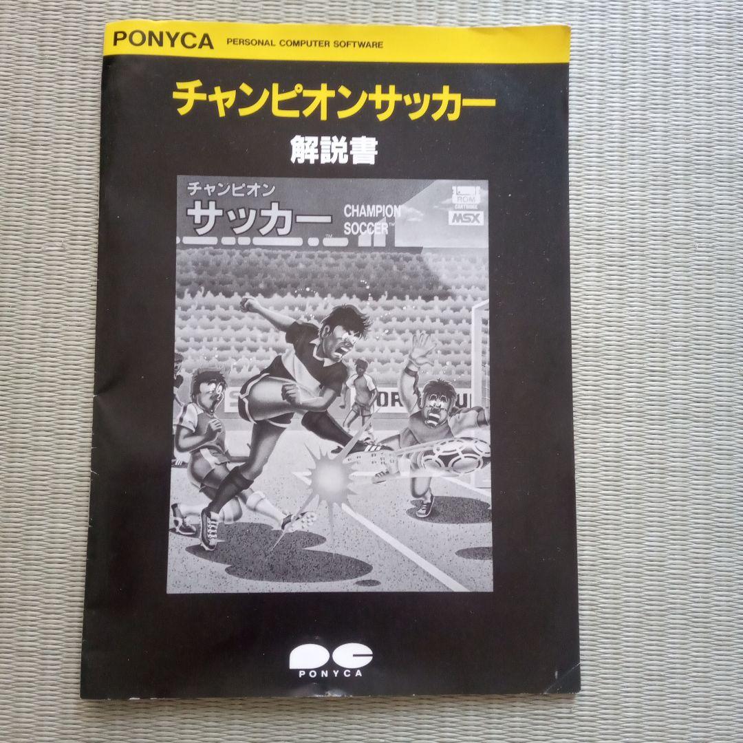 チャンピオンサッカー　MSX　PONYCA　動作未確認　プラスチックケースなし