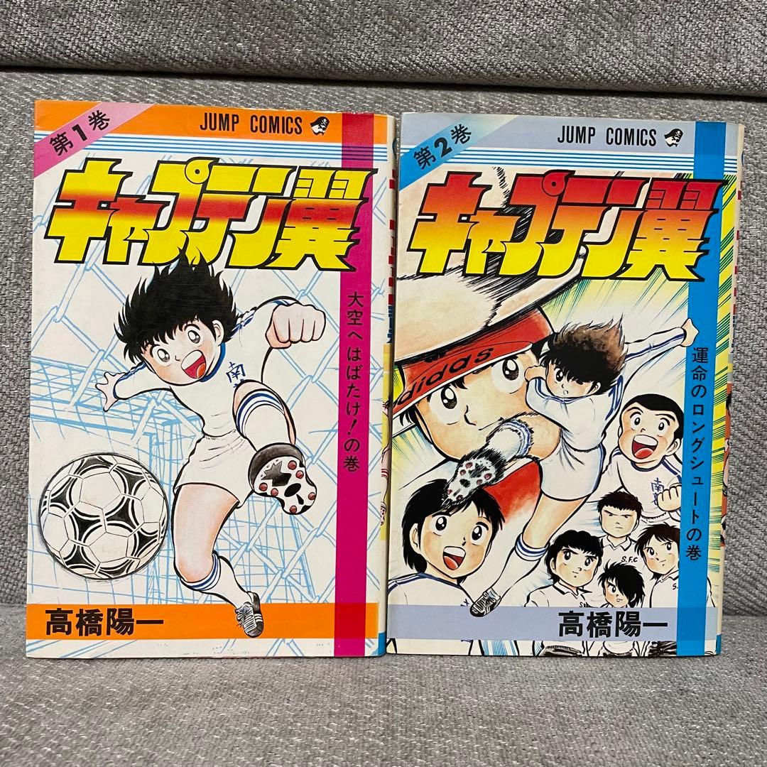 初版 キャプテン翼 1巻 2巻