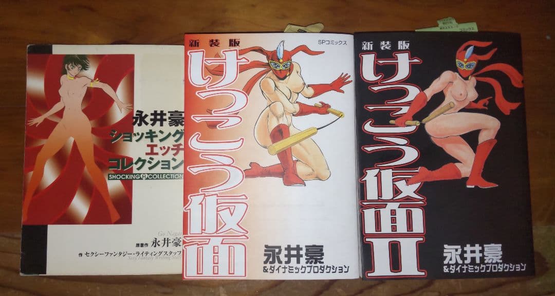 永井豪 ショッキングエッチコレクション けっこう仮面 新装版 全2巻 3冊