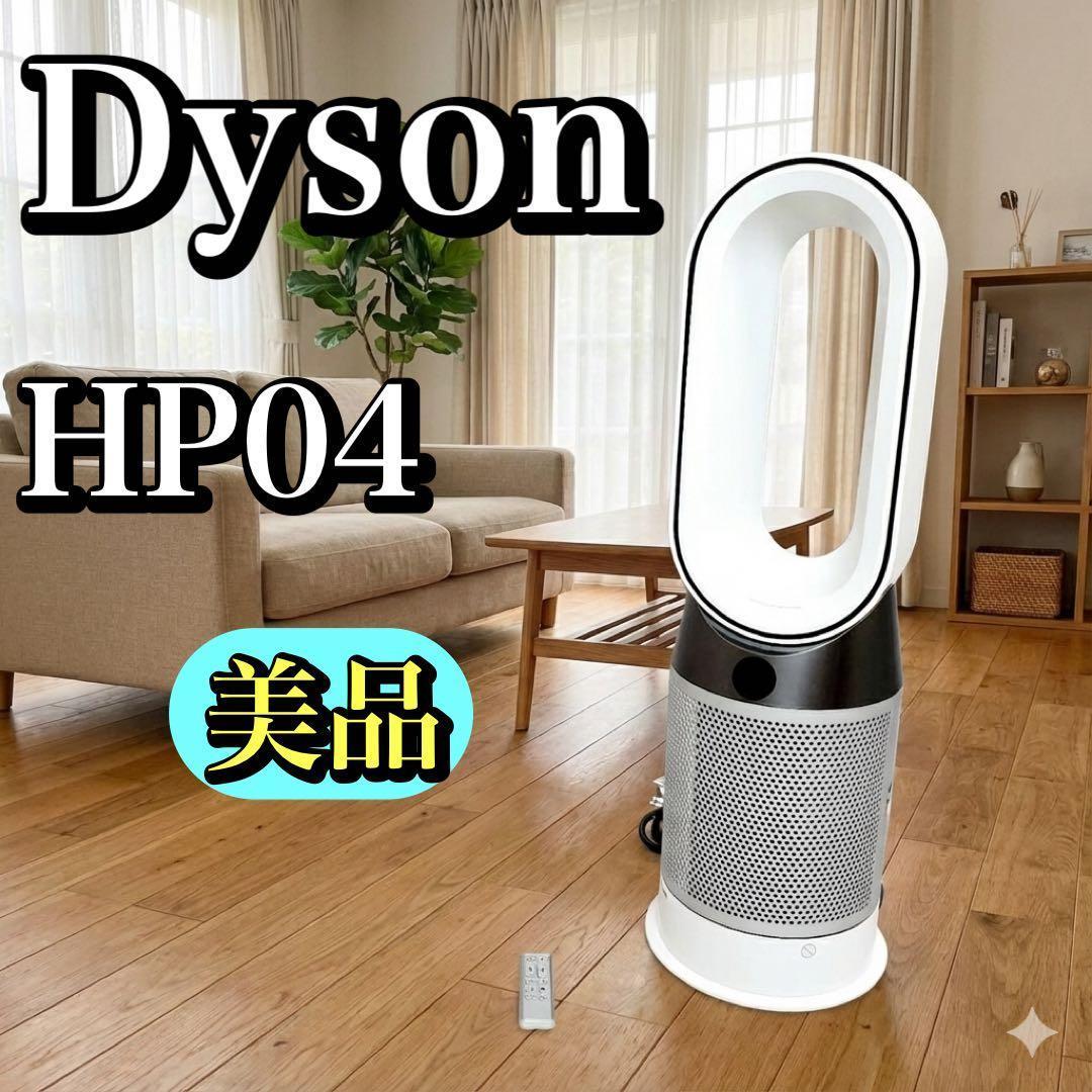 【美品】Dyson ダイソン HP04 WS 空気清浄機能付 ファンヒーター