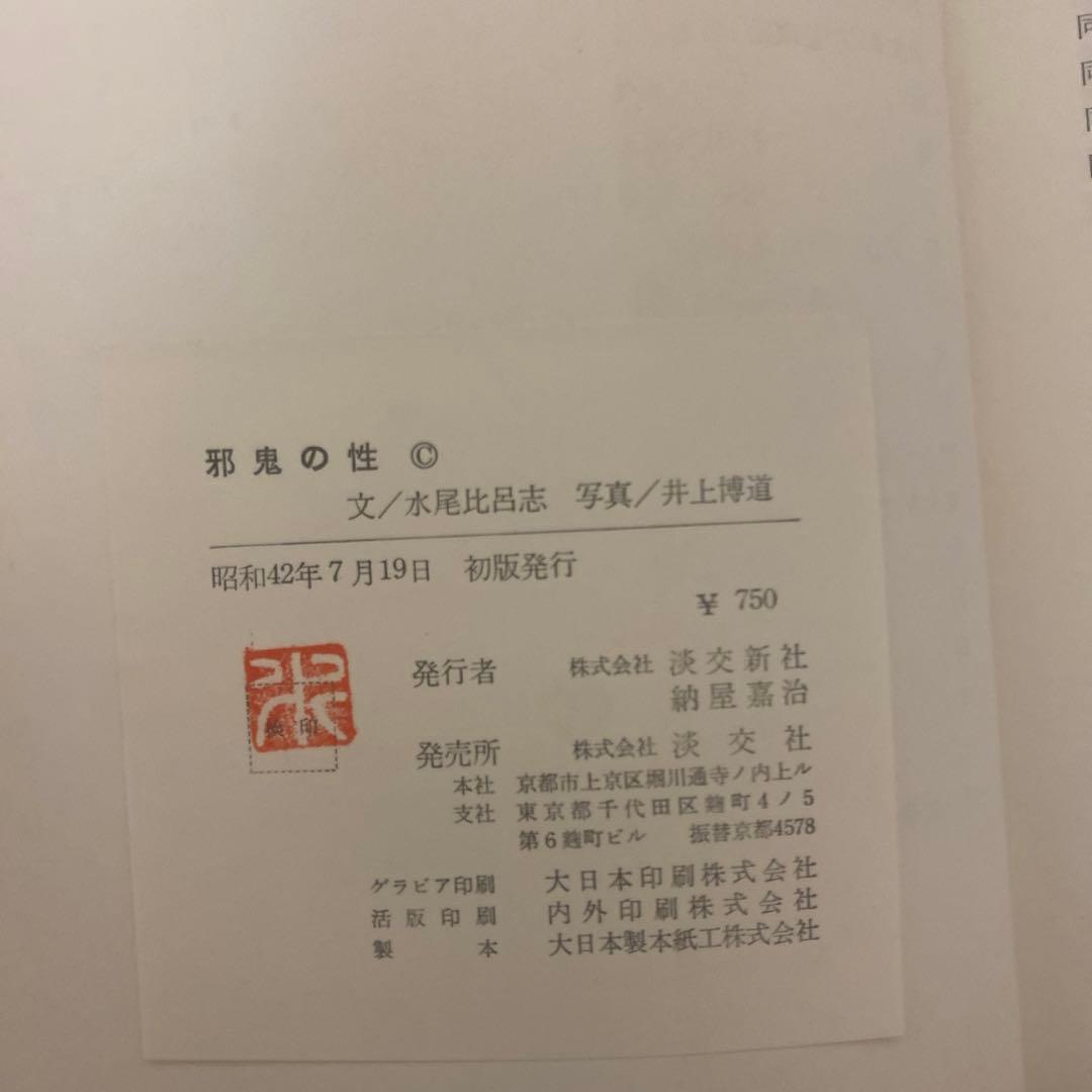 水尾比呂志 邪鬼の性