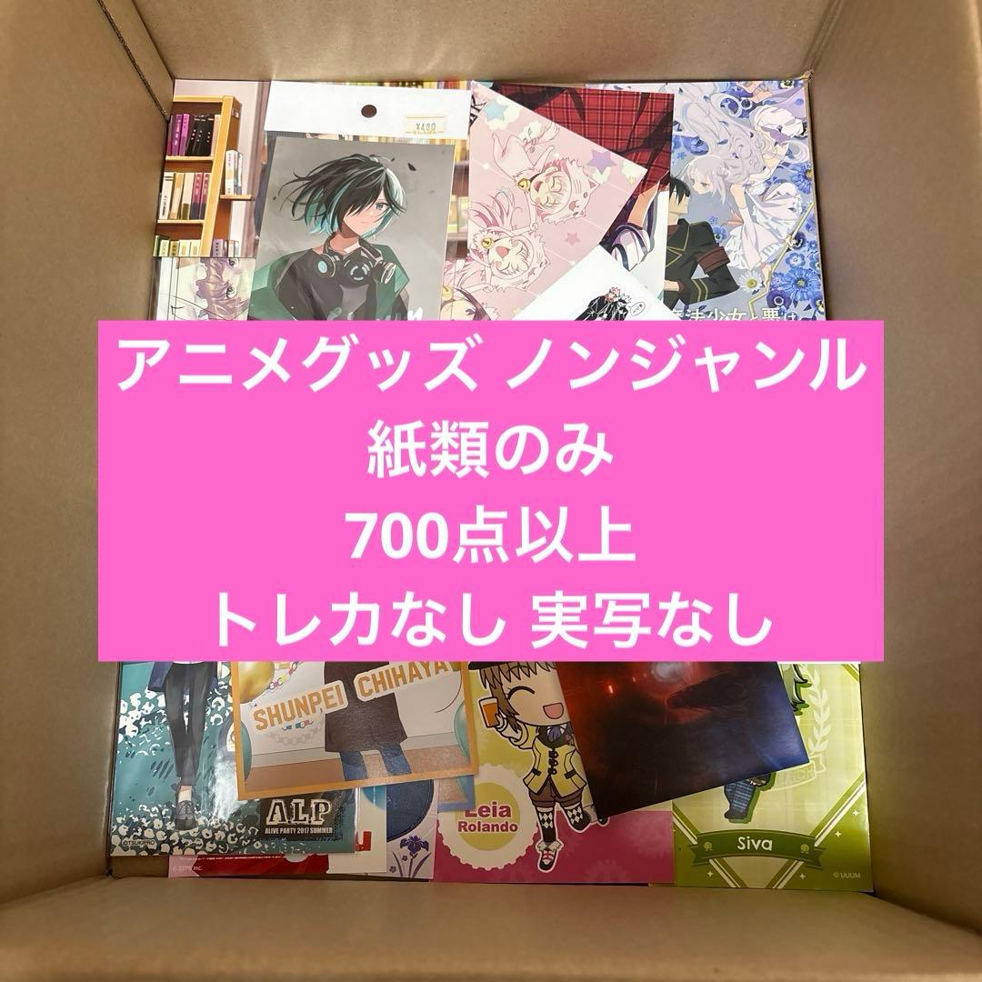 アニメグッズ 大量 まとめ売り 700点以上 ノンジャンル 紙類