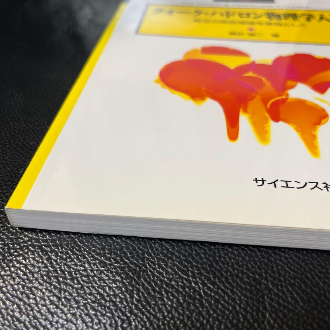 クォーク・ハドロン物理学入門　国広悌二