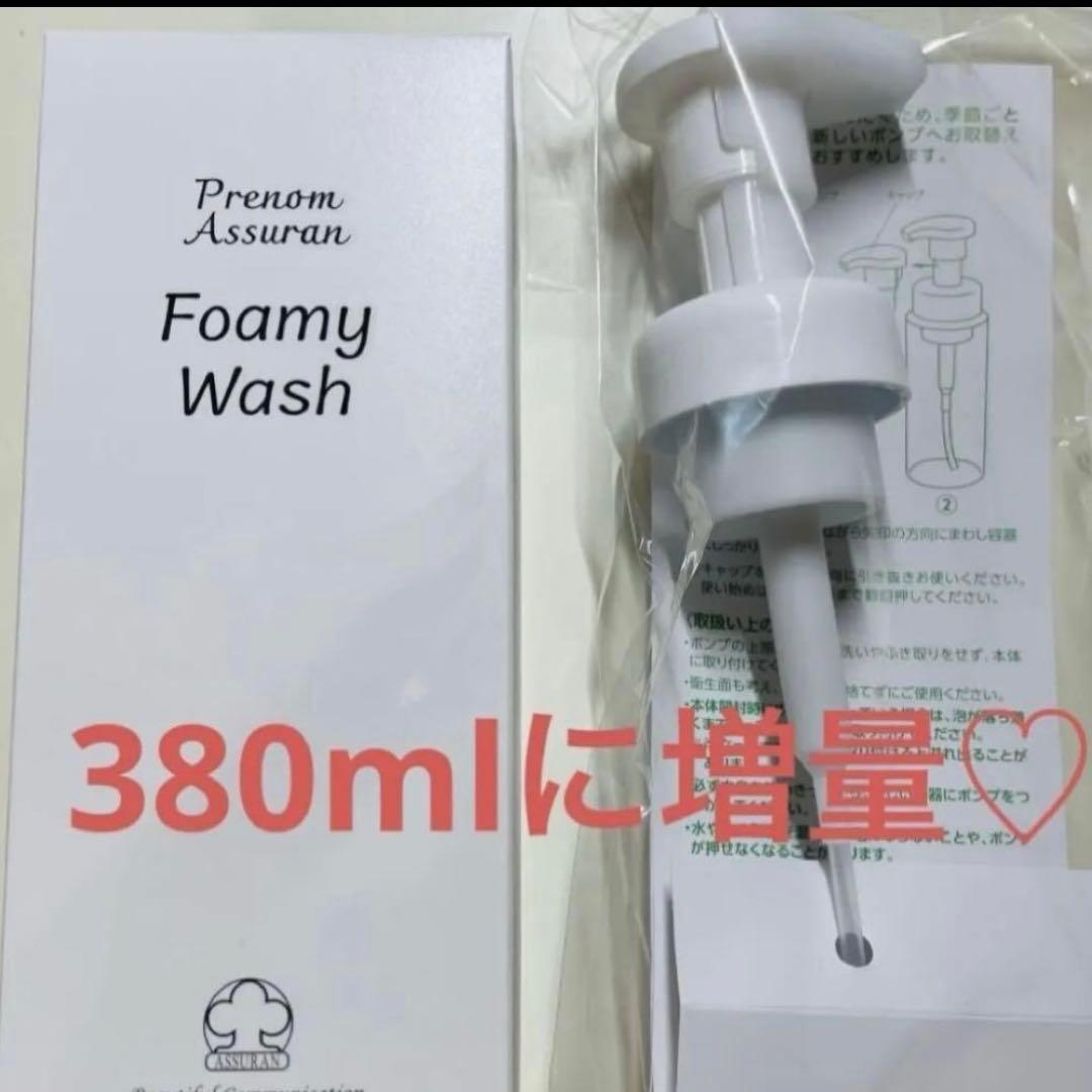 アシュラン【新品未開封】冬用フォーミィウォッシュ 380ml ポンプ付き