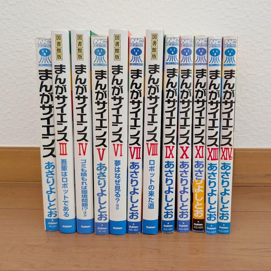 まんがサイエンス あさりよしとお著 12冊セット