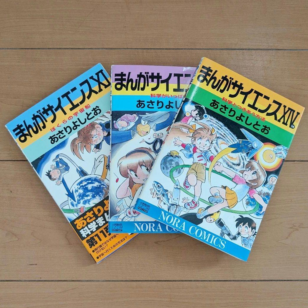 まんがサイエンス あさりよしとお著 12冊セット