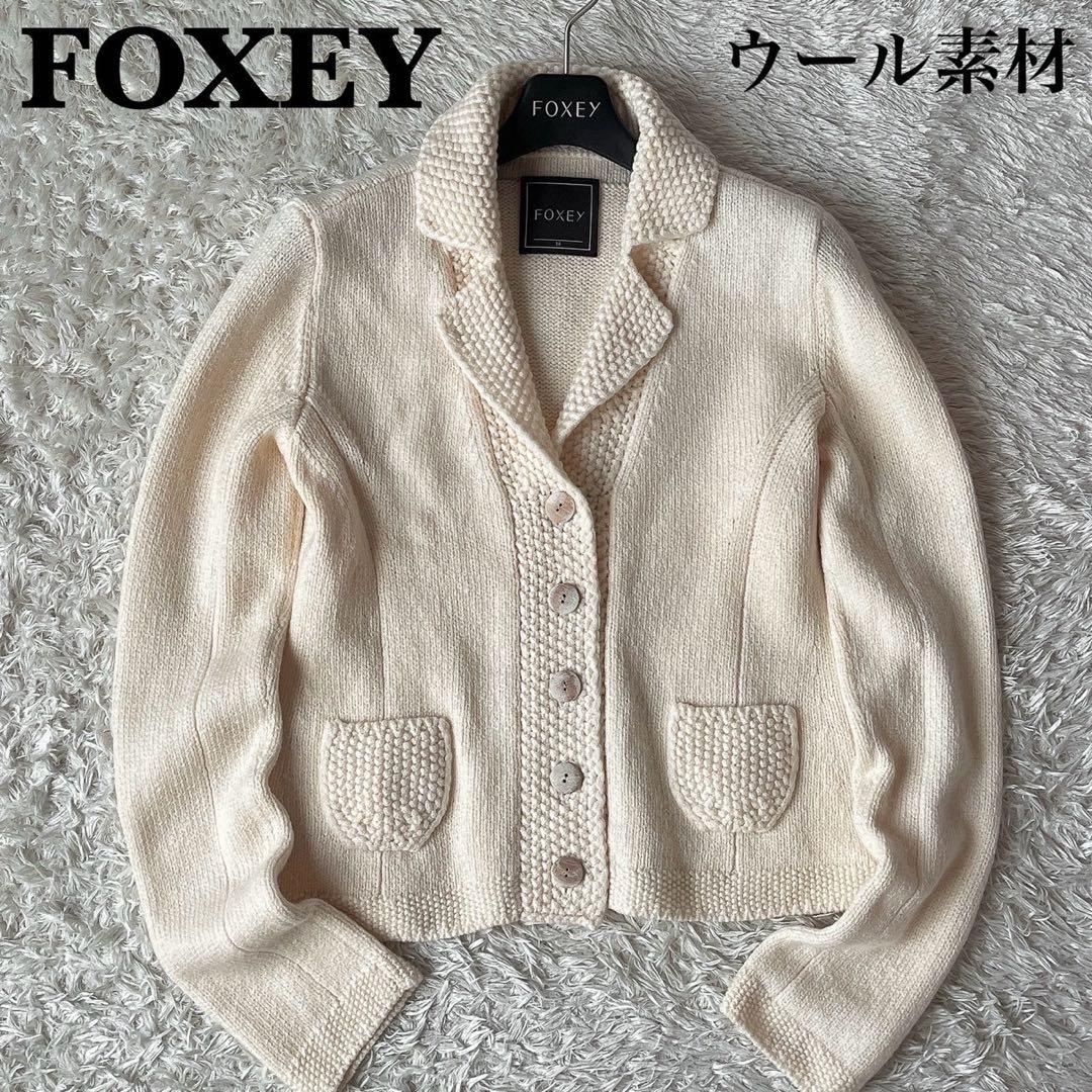 【美品】フォクシー ウールニットカーディガン ビスケット 襟付き アイボリー
