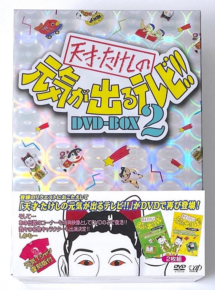 中身未開封 廃盤 天才・たけしの元気が出るテレビ!! DVD-BOX 2