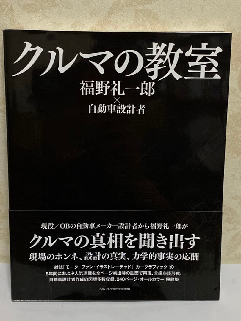 クルマの教室　福野礼一郎