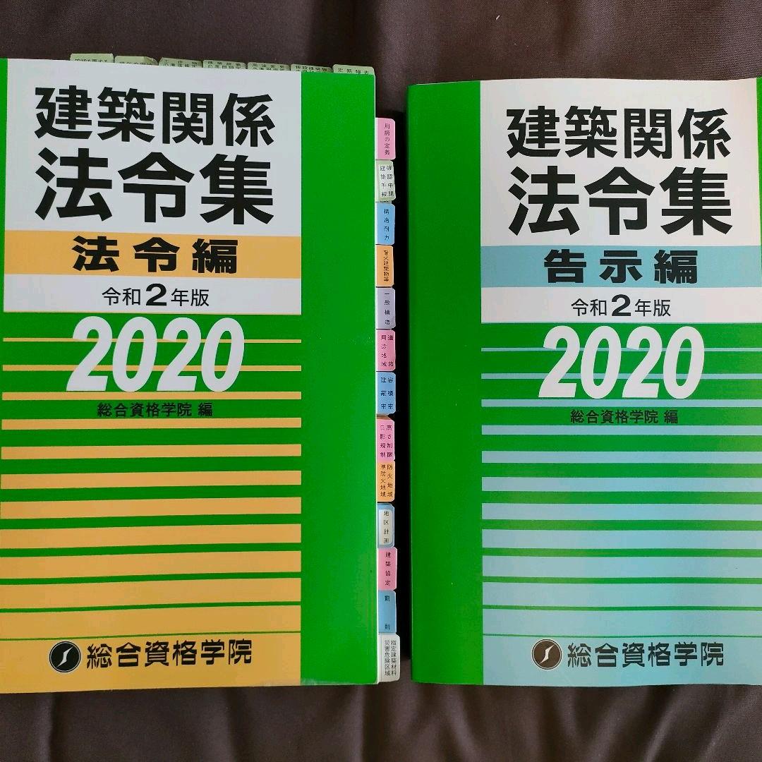 建築関係法令集　法令編・告示編