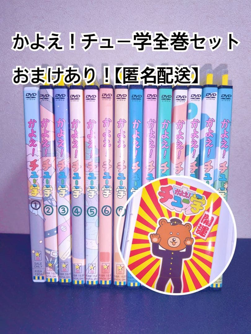 【匿名配送】かよえ!チュー学 かよチュー DVD 全14巻 全巻セットおまけ有