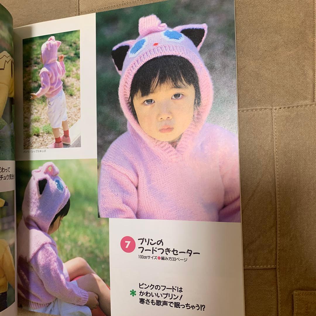 はじめてでも編める!ポケットモンスターセーター&編みぐるみBOOK