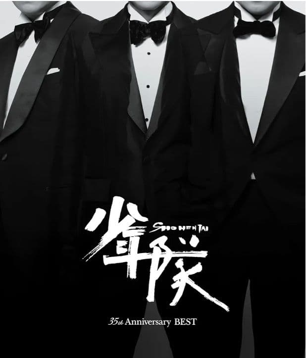 少年隊 35th Anniversary BEST 3枚組ベストアルバム 完品