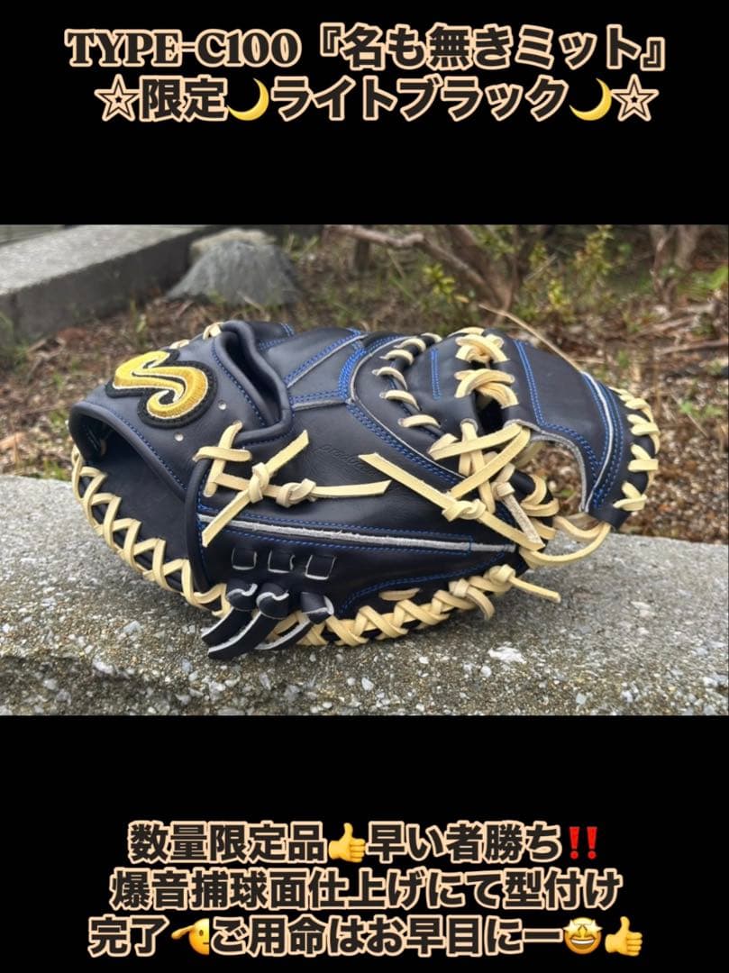 ☆少数生産！超限定品☆TYPE-C100『名も無きミット』限定ライトブラック
