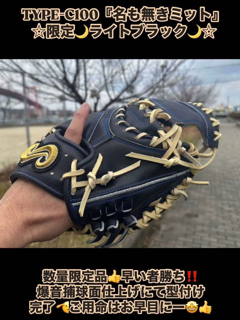 ☆少数生産！超限定品☆TYPE-C100『名も無きミット』限定ライトブラック