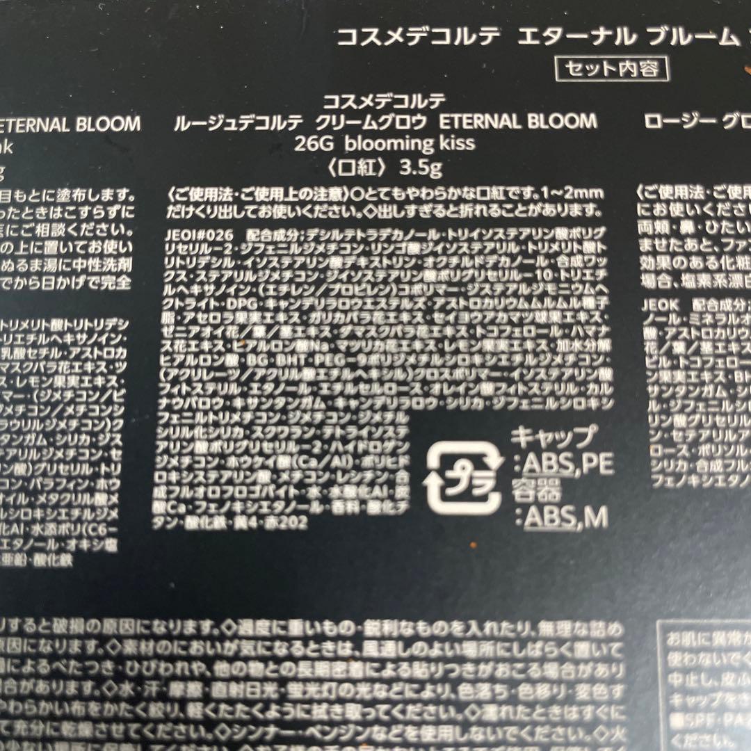 コスメデコルテ エターナル ブルーム コレクション クリスマスコフレ2025