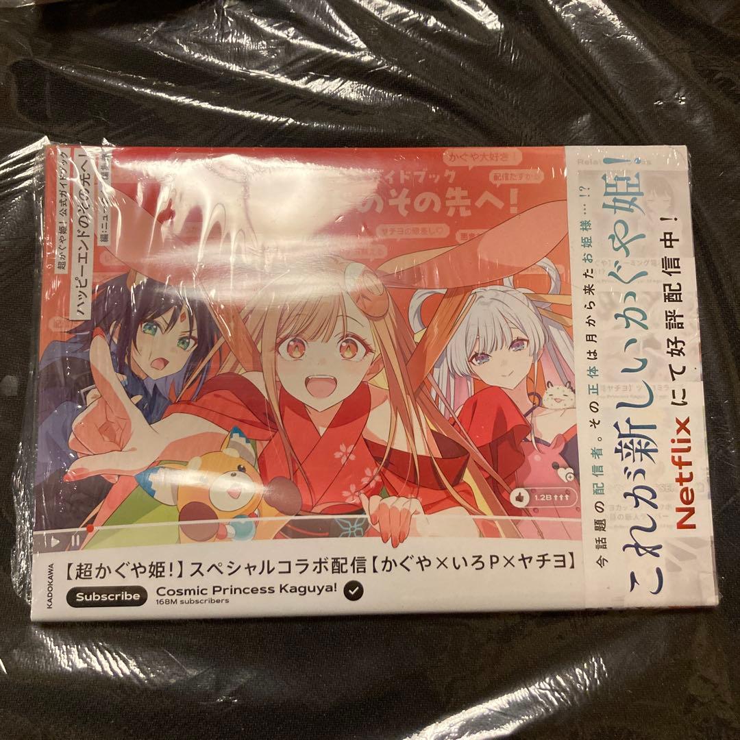 超かぐや姫！　公式ガイドブック　ハッピーエンドのその先へ！　未開封