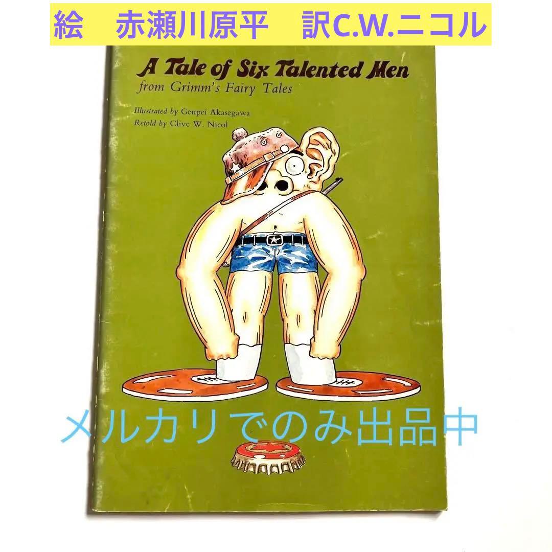 匿名配送希少英語絵本A Tale of Six Talented Men1976