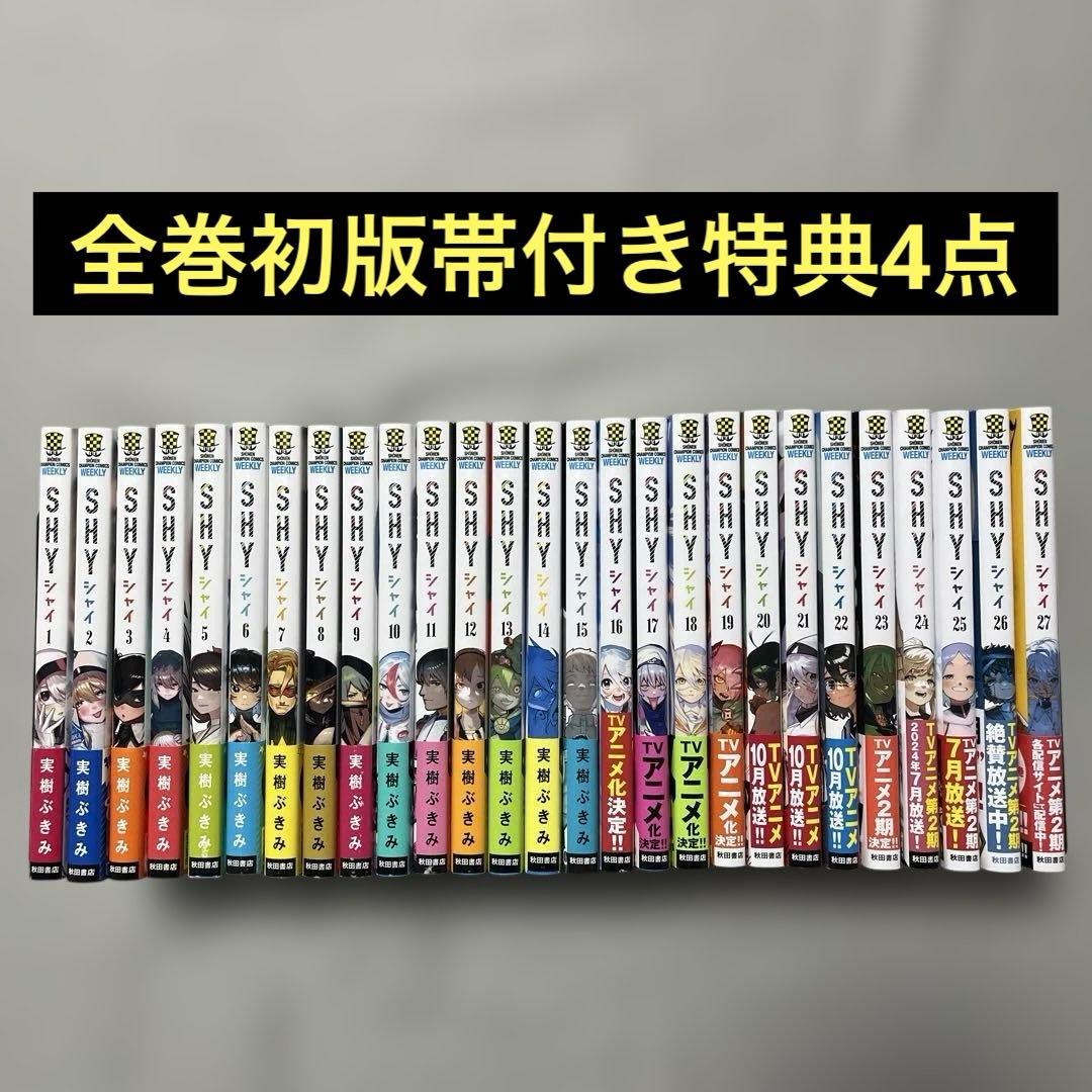 SHY 1-27巻セット