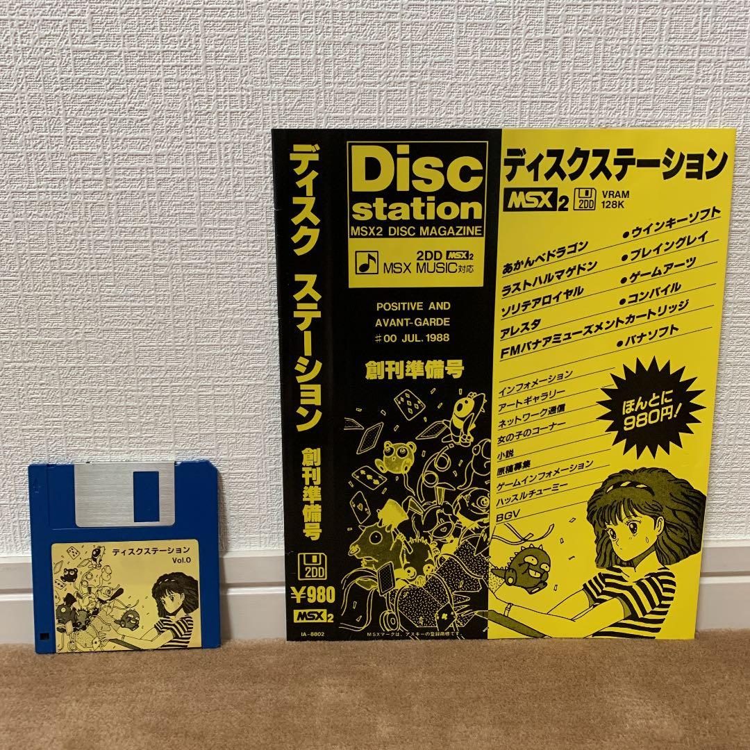【美品】【箱なし】ディスクステーション　創刊準備号 MSX2