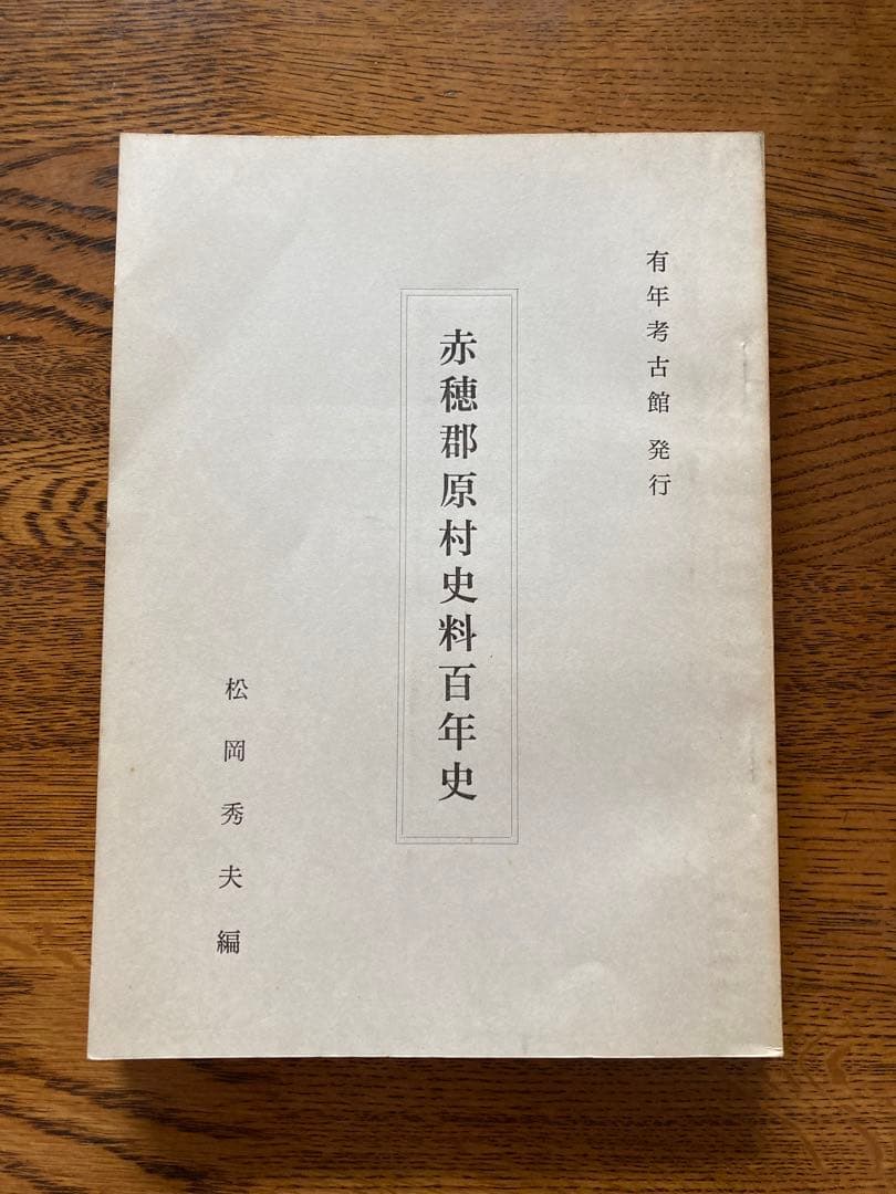 赤穂郡原村史料百年史　【希少】