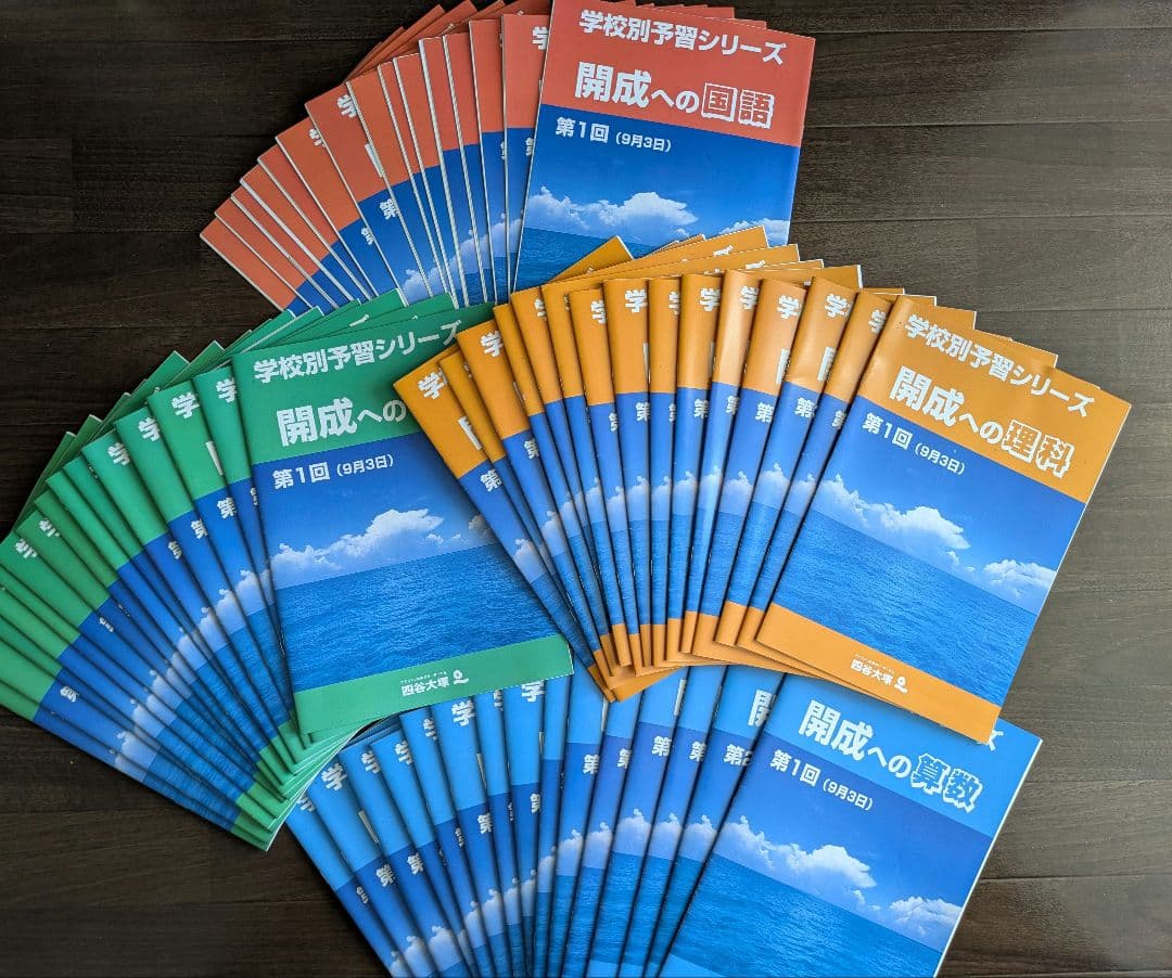 四谷大塚2024年受験　未使用品あり　学校別予習シリーズ　開成　4教科　全15回