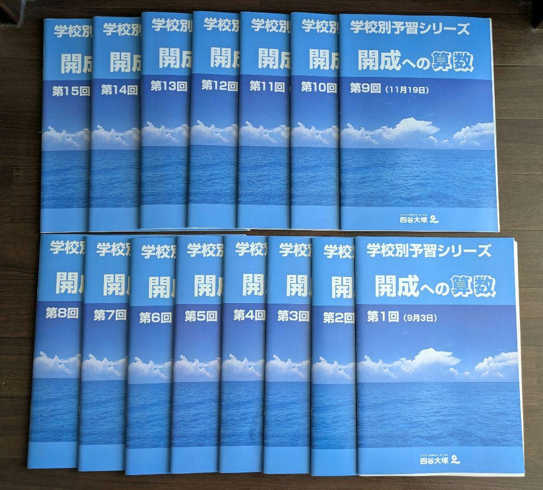四谷大塚2024年受験　未使用品あり　学校別予習シリーズ　開成　4教科　全15回