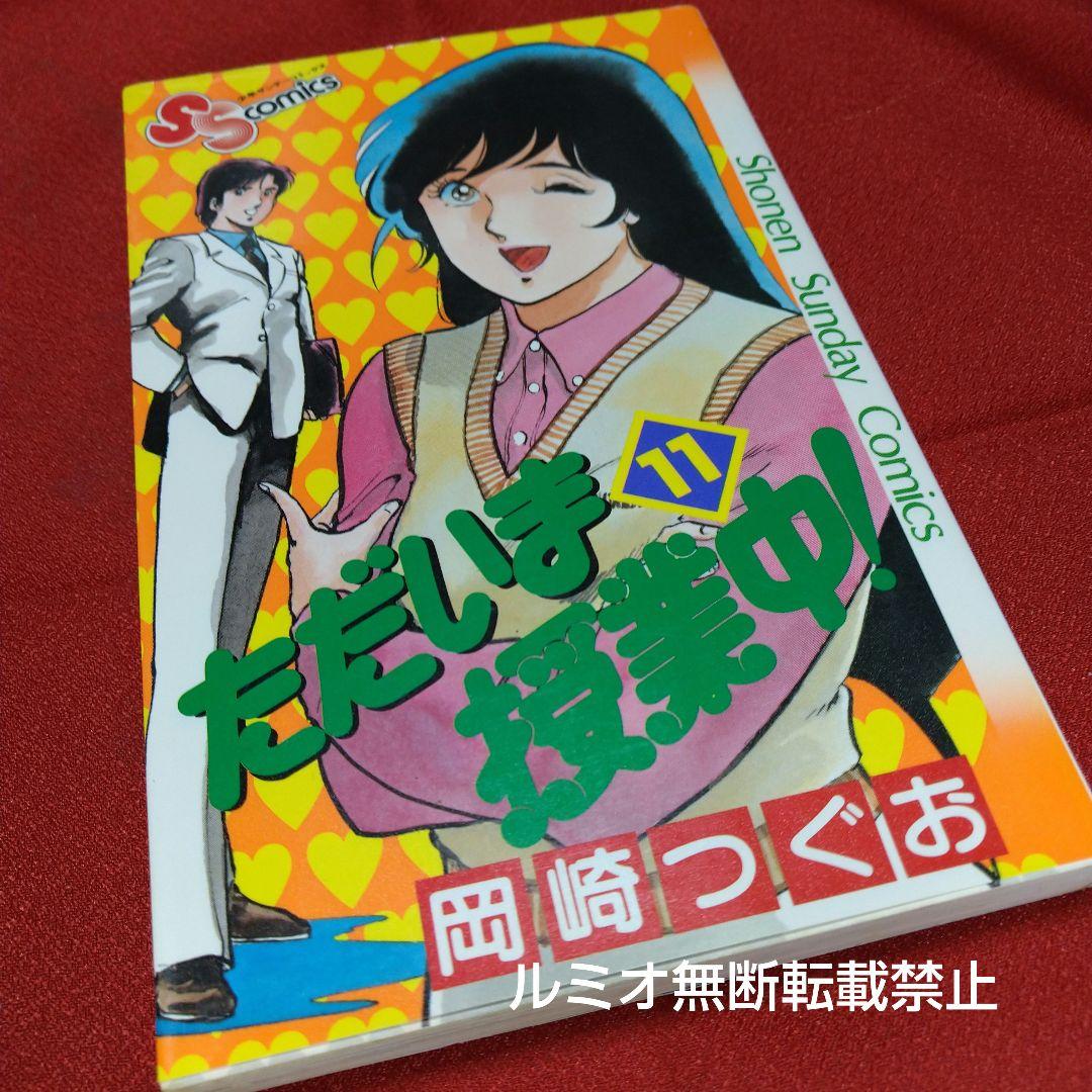 ただいま授業中(初版全巻セット)岡崎つぐお