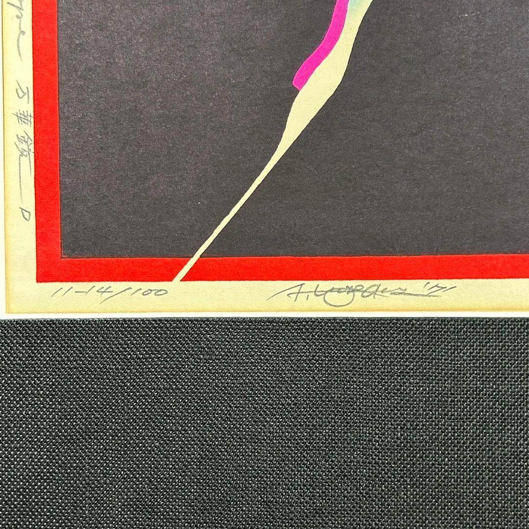 黒崎彰「万華鏡」4枚連作 木版画 直筆サイン入り 額縁入り 限定100点