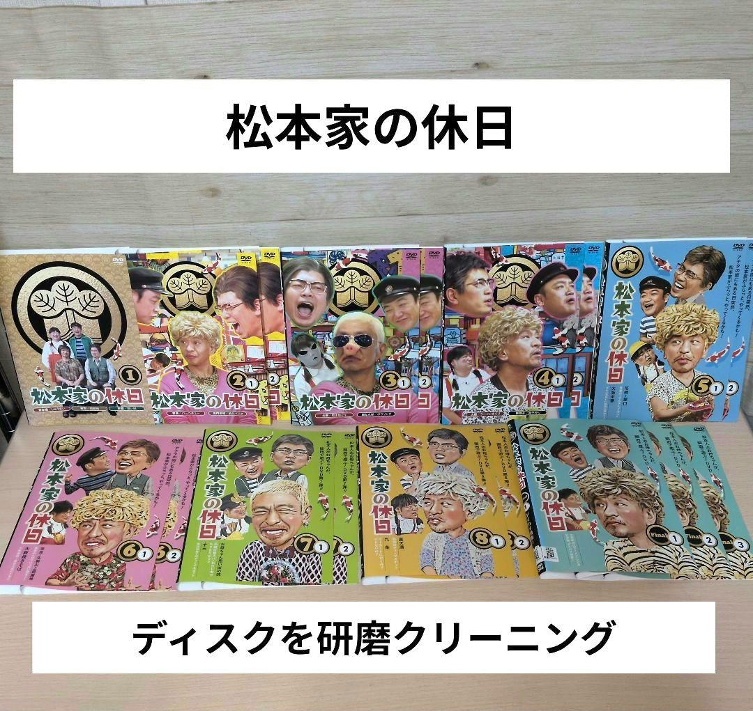松本家の休日 DVD 1~8 ファイナル 全巻18巻セット